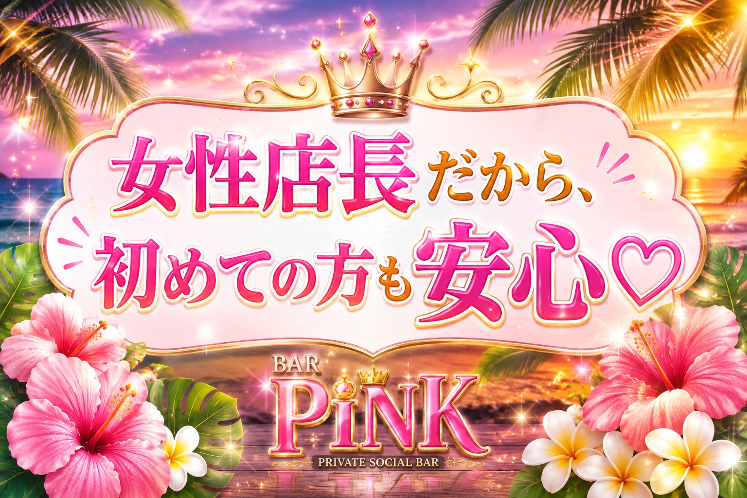 女性店長だから、初めての方も安心 BAR PiNK
